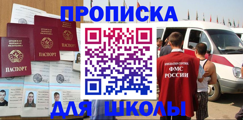 прописка для школы в Саках